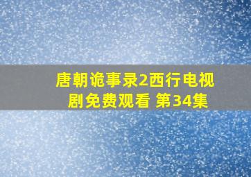 唐朝诡事录2西行电视剧免费观看 第34集